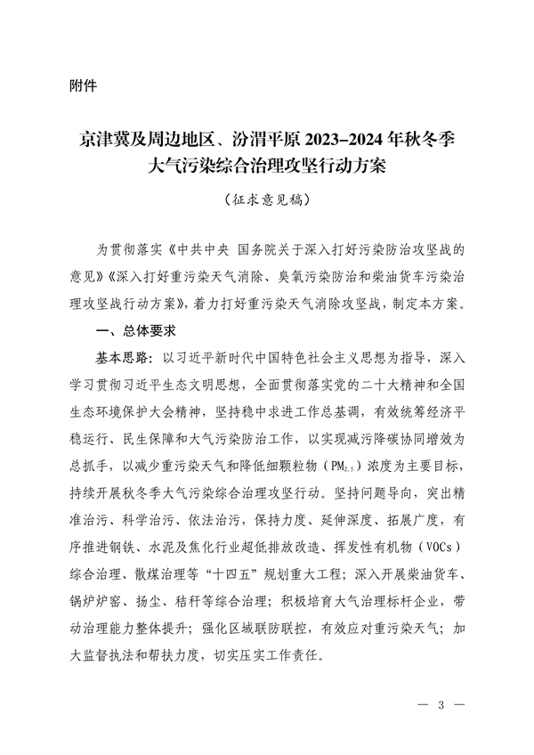 生态环境部：京津冀及周边地区、汾渭平原 2023-2024年秋冬季大气污染综合治理攻坚行动方案 （征求意见稿）-环保卫士