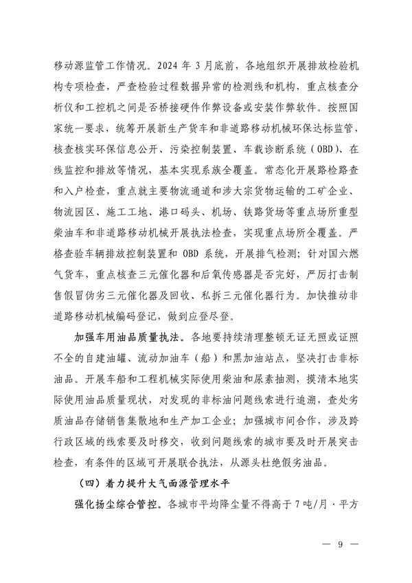 生态环境部：京津冀及周边地区、汾渭平原 2023-2024年秋冬季大气污染综合治理攻坚行动方案 （征求意见稿）