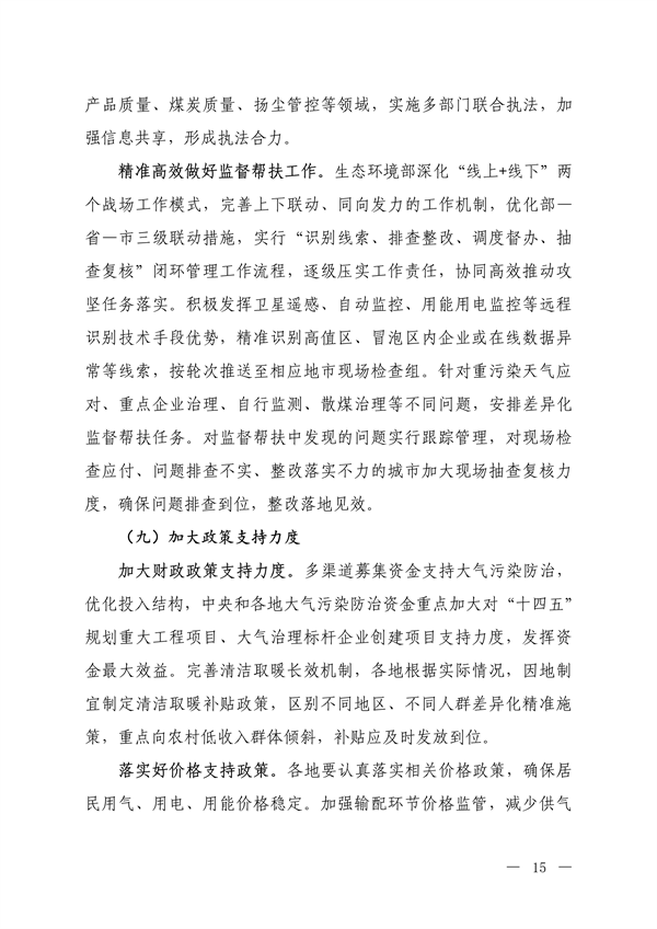 生态环境部：京津冀及周边地区、汾渭平原 2023-2024年秋冬季大气污染综合治理攻坚行动方案 （征求意见稿）
