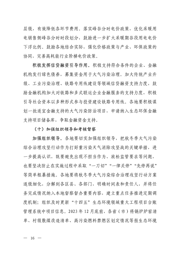 生态环境部：京津冀及周边地区、汾渭平原 2023-2024年秋冬季大气污染综合治理攻坚行动方案 （征求意见稿）