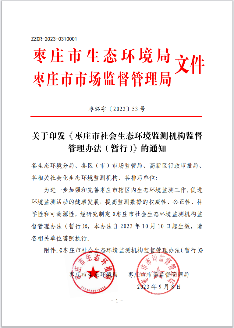 《枣庄市社会生态环境监测机构监督管理办法(暂行)》印发