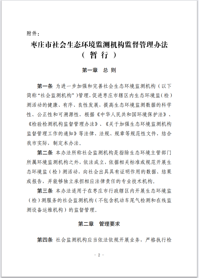 《枣庄市社会生态环境监测机构监督管理办法(暂行)》印发