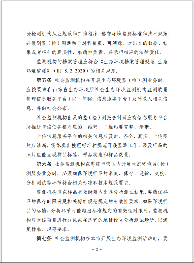 《枣庄市社会生态环境监测机构监督管理办法(暂行)》印发