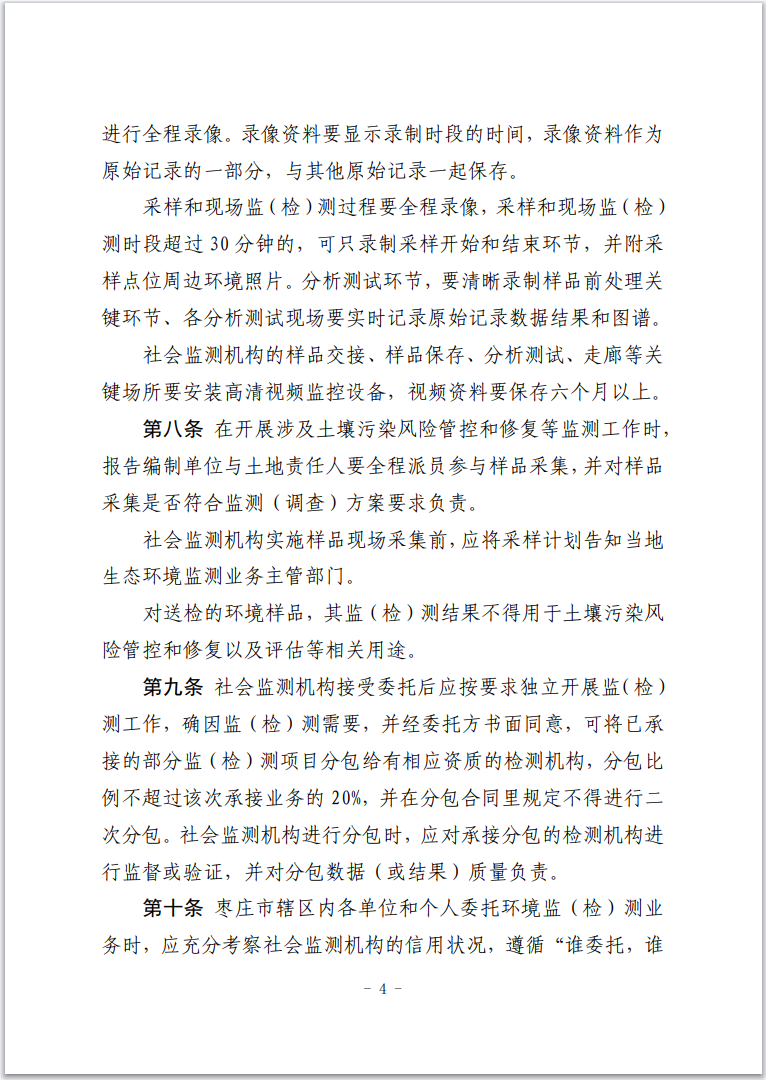 《枣庄市社会生态环境监测机构监督管理办法(暂行)》印发