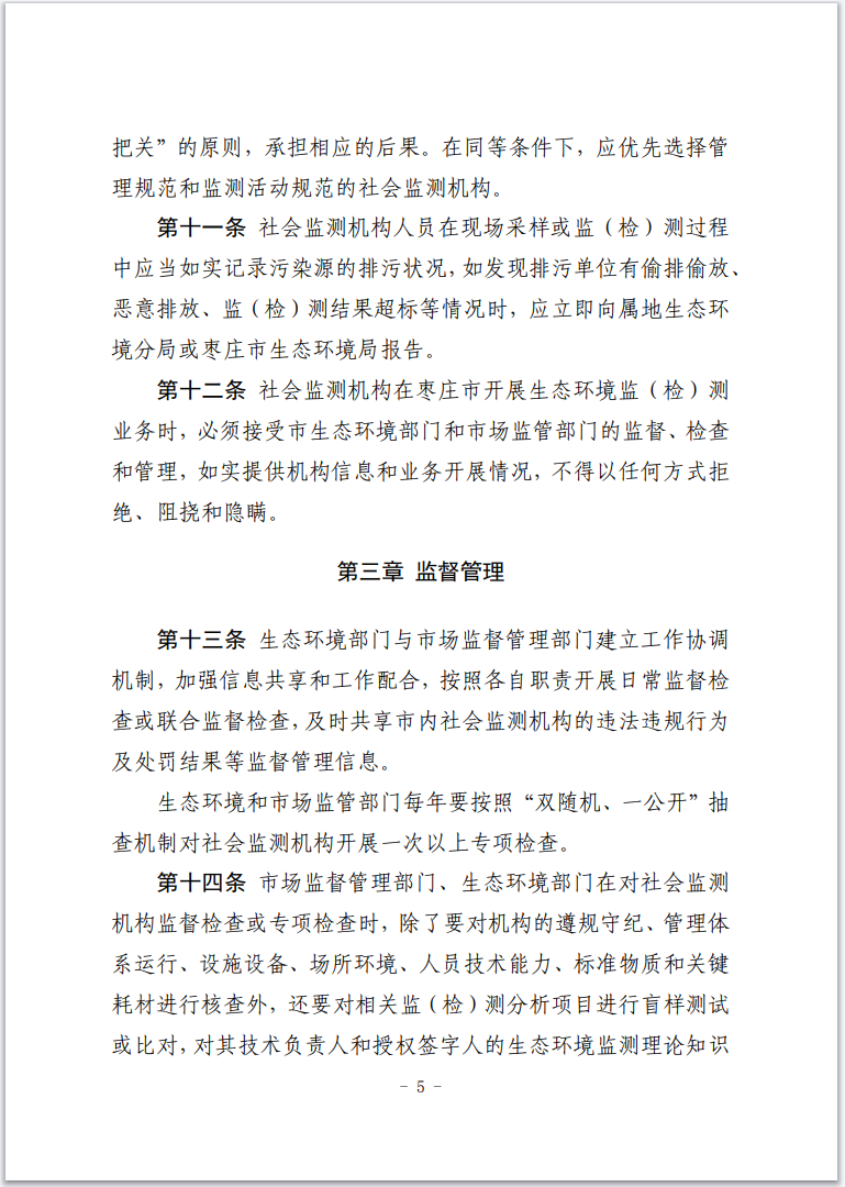 《枣庄市社会生态环境监测机构监督管理办法(暂行)》印发