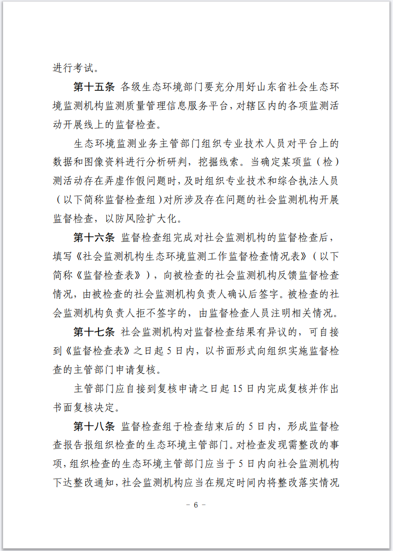 《枣庄市社会生态环境监测机构监督管理办法(暂行)》印发