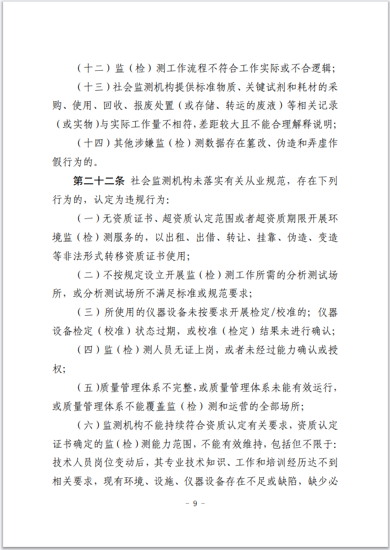 《枣庄市社会生态环境监测机构监督管理办法(暂行)》印发