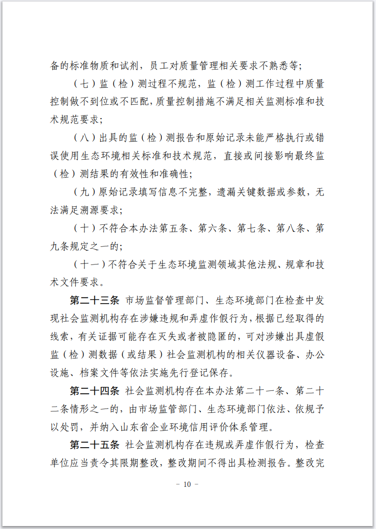 《枣庄市社会生态环境监测机构监督管理办法(暂行)》印发