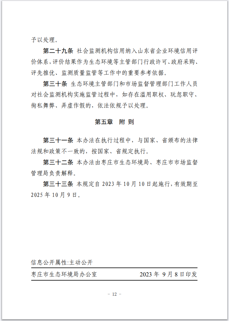 《枣庄市社会生态环境监测机构监督管理办法(暂行)》印发