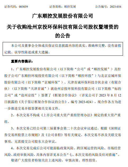 顺控发展拟收购京投环保10%股权并增资,与顺控环投合计出资1.68亿!