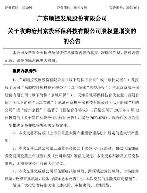 顺控发展拟收购京投环保10%股权并增资，与顺控环投合计出资1.68亿！-环保卫士