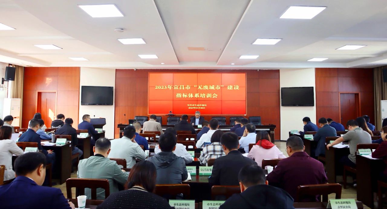 宜昌市召开“无废城市”建设指标体系培训会