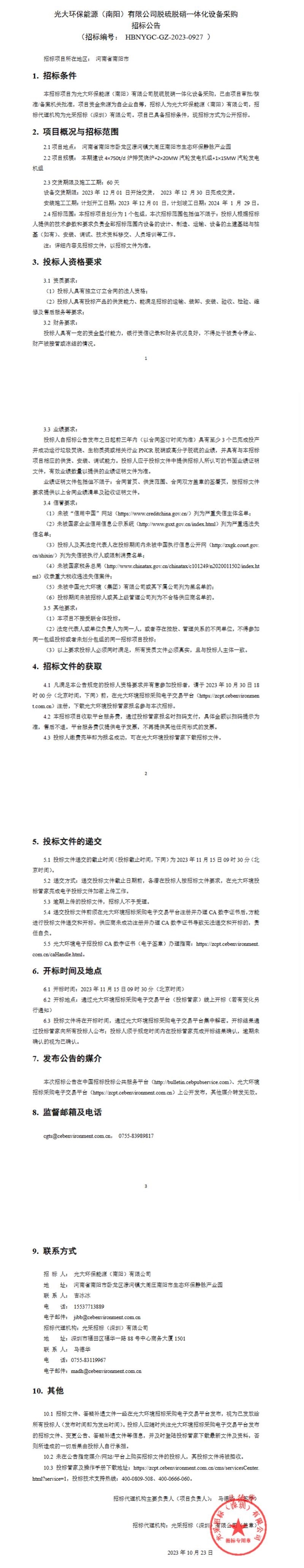 光大环保能源（南阳）有限公司脱硫脱硝一体化设备采购招标-环保卫士