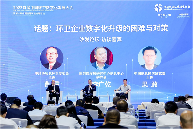 2023中国环卫数字化发展大会暨第六届中国智慧环卫高峰论坛圆满落幕