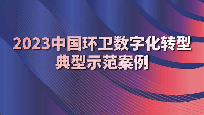 2023中国环卫数字化发展大会暨第六届中国智慧环卫高峰论坛圆满落幕