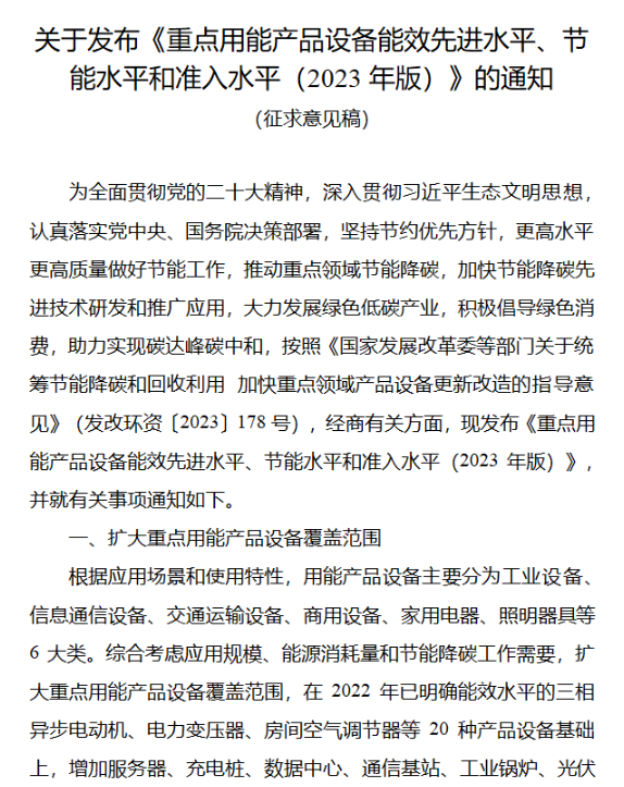 国家发展改革委公开征意！《〈重点用能产品设备能效先进水平、节能水平和准入水平（2023年版）》-环保卫士