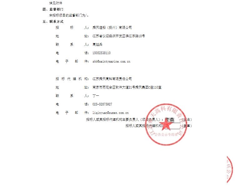 835万 舜天造船有机废气处理设施改造及非甲烷总烃在线监测装置建设项目中标候选人公示