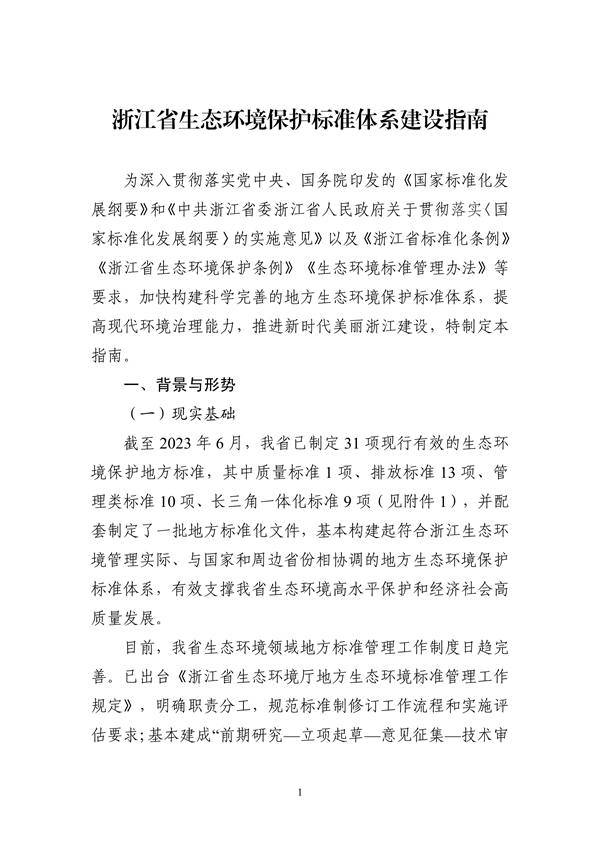 生态环境部转发《浙江省生态环境保护标准体系建设指南》