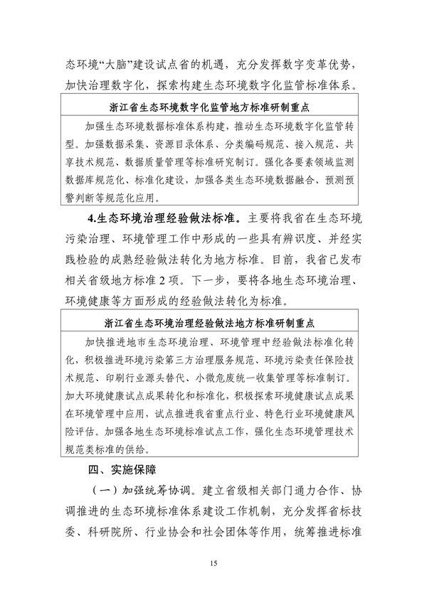 生态环境部转发《浙江省生态环境保护标准体系建设指南》