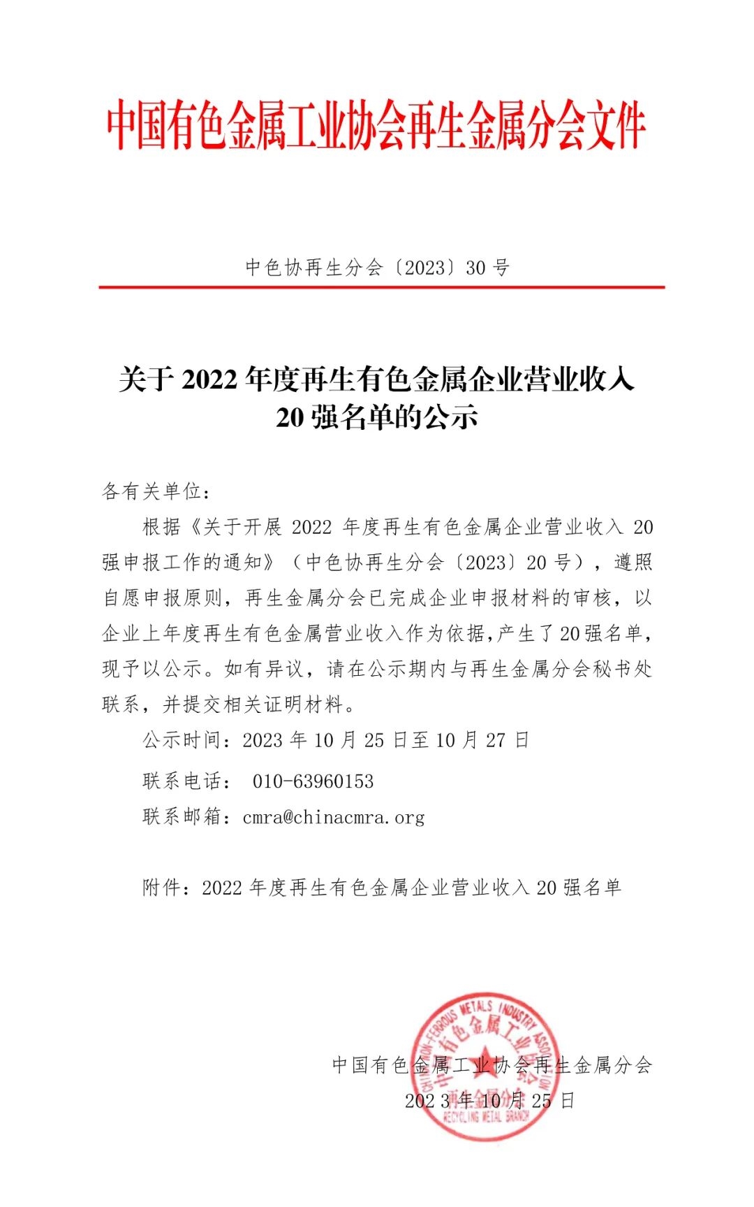 最高营业收入超368亿元！2022年度再生有色金属企业营业收入20强名单公示-环保卫士