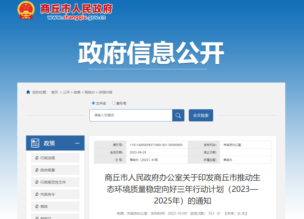 《商丘市推动生态环境质量稳定向好三年行动计划（2023—2025年）》正式发布！-环保卫士