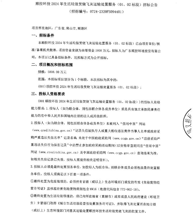 1452元/吨限价!顺控环投2024年生活垃圾焚烧飞灰运输处置服务(01、02标段)招标