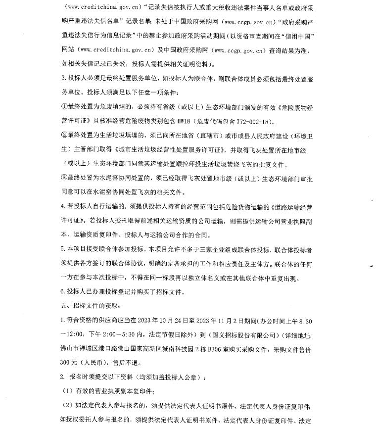 1452元/吨限价!顺控环投2024年生活垃圾焚烧飞灰运输处置服务(01、02标段)招标