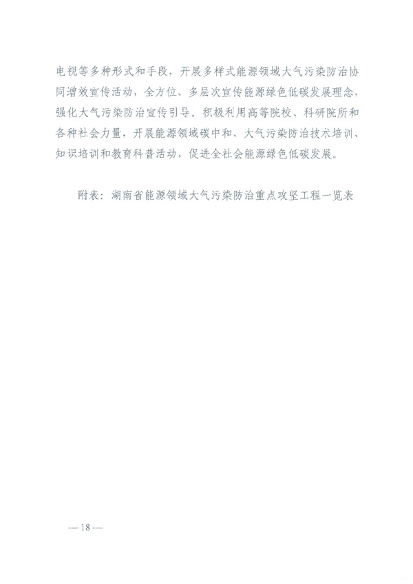湖南省能源领域大气污染防治攻坚实施方案