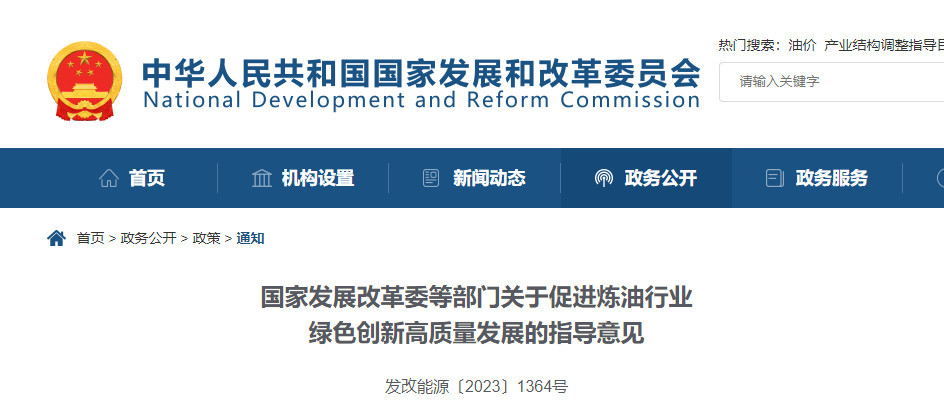 国家发改委等四部门发布《关于促进炼油行业绿色创新高质量发展的指导意见》！-环保卫士