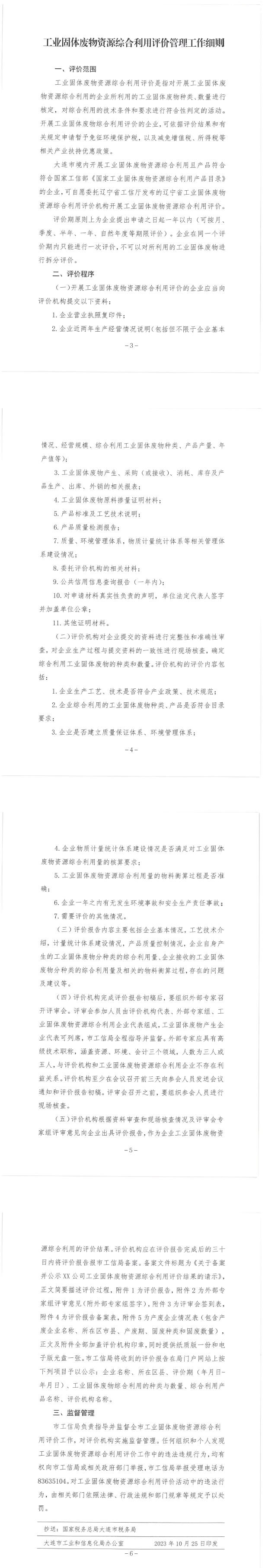大连工信局印发《工业固体废物资源综合利用评价管理工作实施细则》-环保卫士
