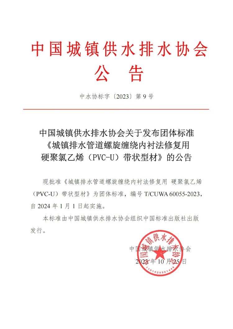 中国城镇供水排水协会发布团体标准 《城镇排水管道螺旋缠绕内衬法修复用 硬聚氯乙烯（PVC-U）带状型材》-环保卫士