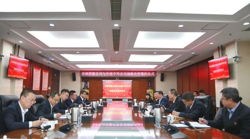 中建中环与北京顺义市政控股集团有限公司签署战略合作协议
