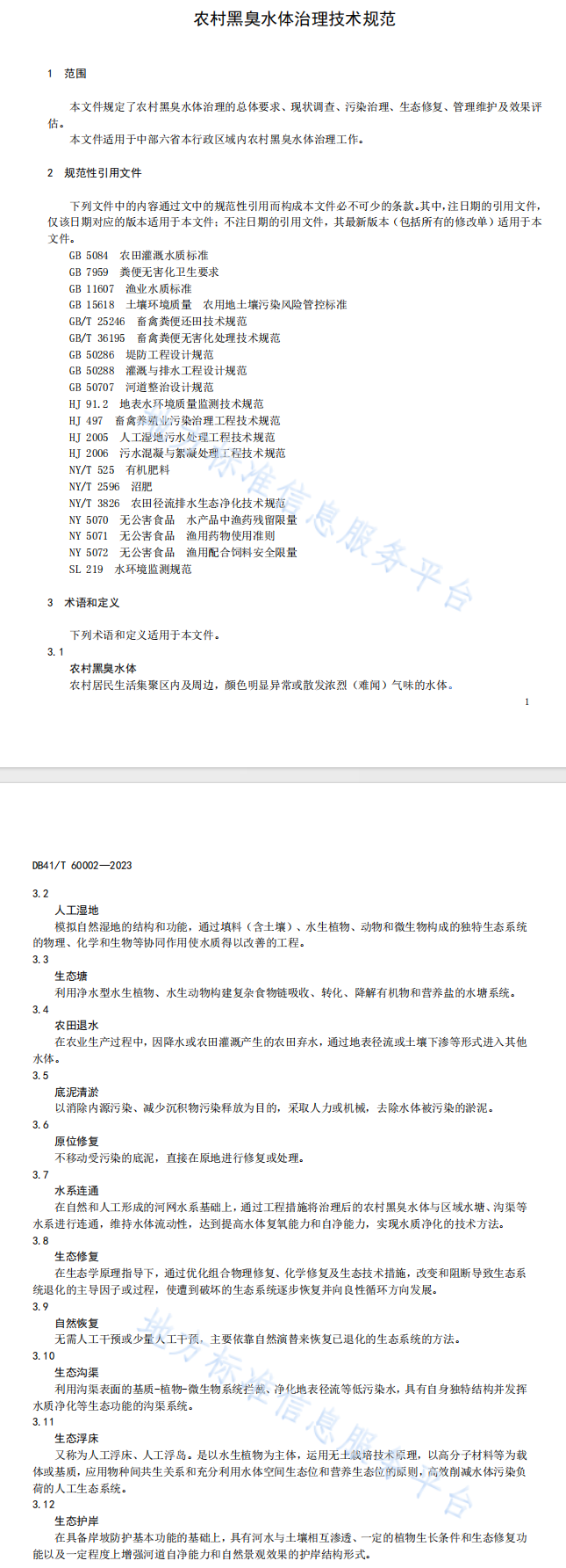 河南省《农村黑臭水体治理技术规范》12月14日起实施！-环保卫士