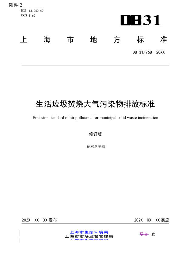 上海市发布地标《生活垃圾焚烧大气污染物排放标准（征求意见稿）》-环保卫士