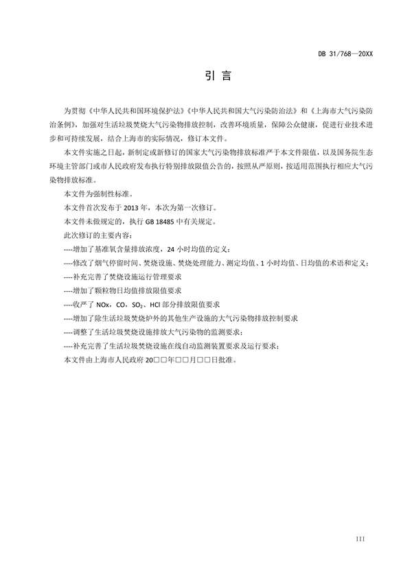 上海市发布地标《生活垃圾焚烧大气污染物排放标准（征求意见稿）》