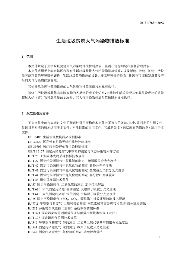 上海市发布地标《生活垃圾焚烧大气污染物排放标准（征求意见稿）》