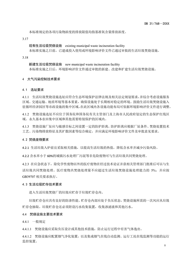 上海市发布地标《生活垃圾焚烧大气污染物排放标准（征求意见稿）》