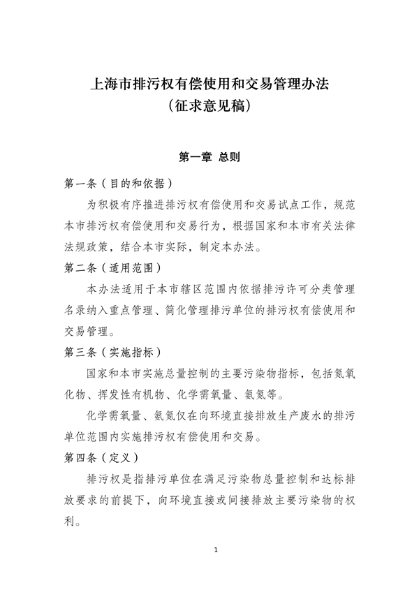 《上海市排污权有偿使用和交易管理办法》（征求意见稿）发布-环保卫士