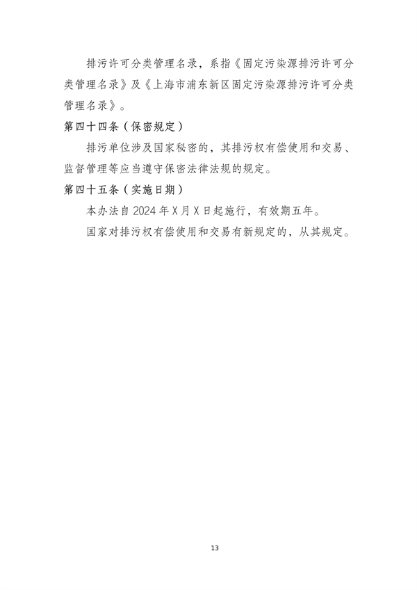 《上海市排污权有偿使用和交易管理办法》（征求意见稿）发布