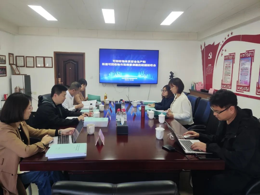 《北京市可回收物体系安全风险评估和低值可回收物市场运行情况调查服务》项目验收会在北京召开