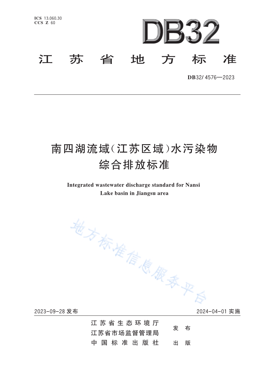 《南四湖流域（江苏区域）水污染物综合排放标准》发布 2024年4月1日起施行-环保卫士