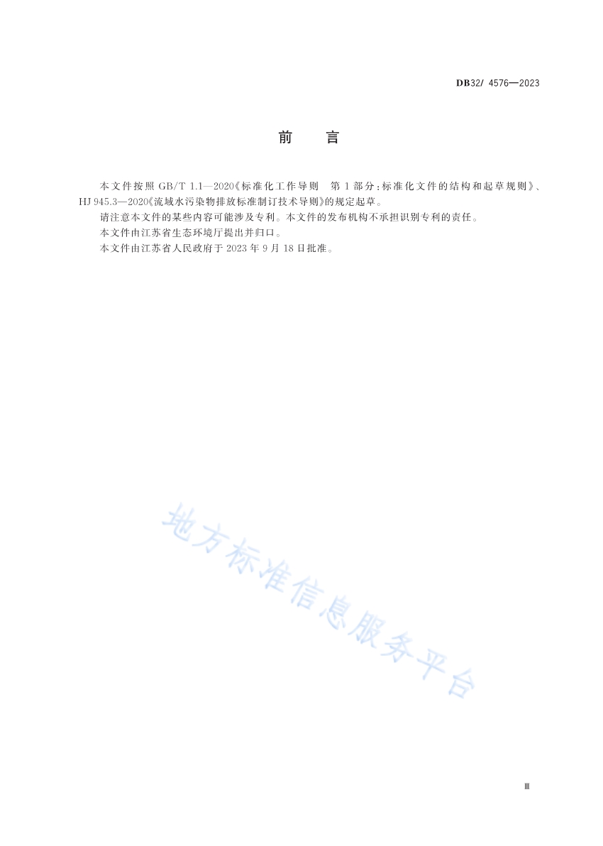 《南四湖流域（江苏区域）水污染物综合排放标准》发布 2024年4月1日起施行