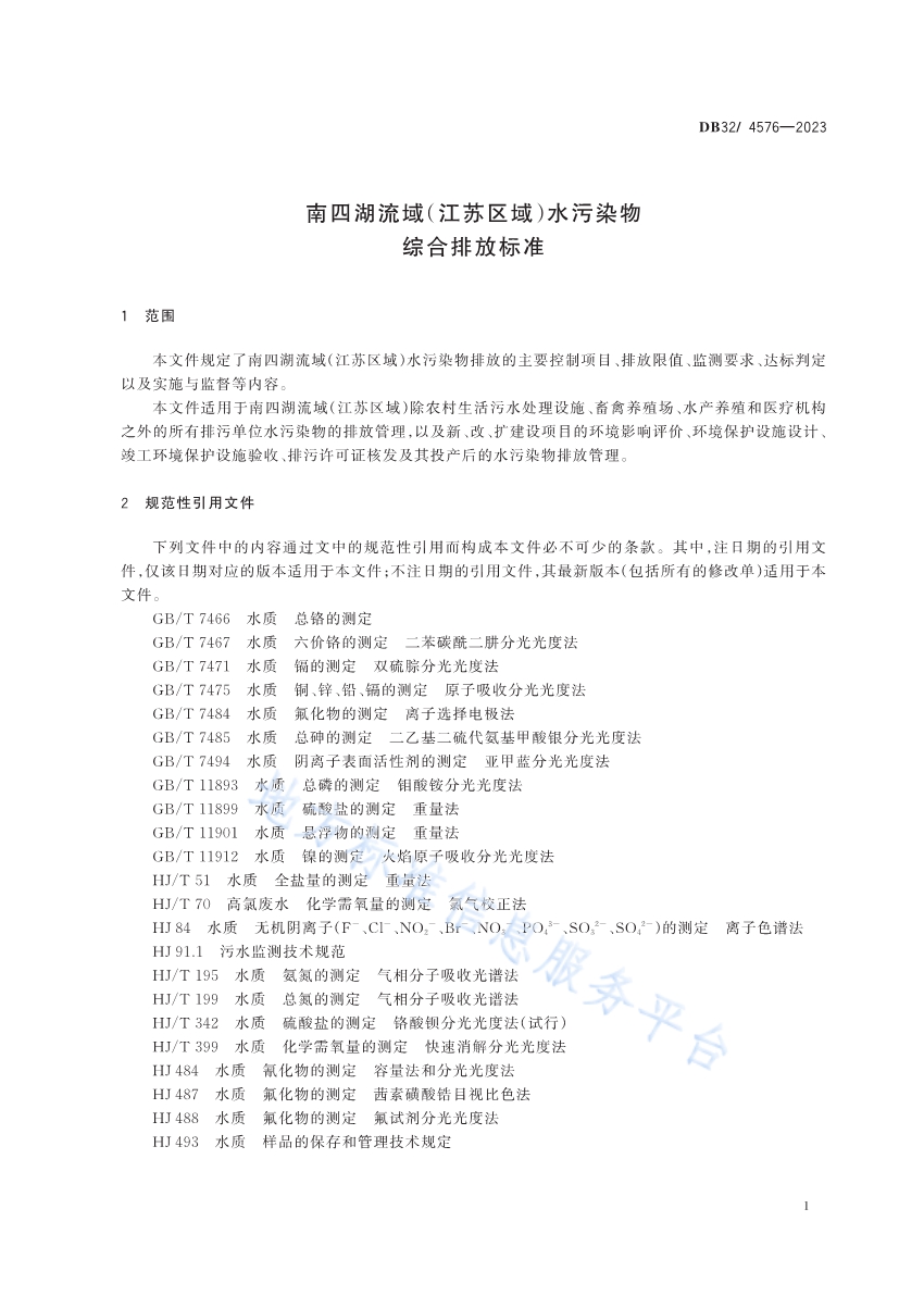 《南四湖流域（江苏区域）水污染物综合排放标准》发布 2024年4月1日起施行