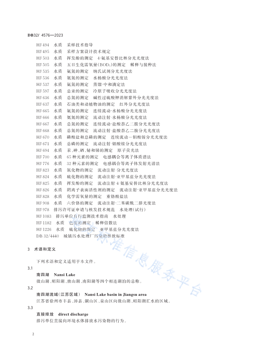 《南四湖流域（江苏区域）水污染物综合排放标准》发布 2024年4月1日起施行