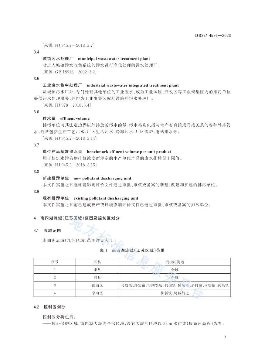 《南四湖流域（江苏区域）水污染物综合排放标准》发布 2024年4月1日起施行