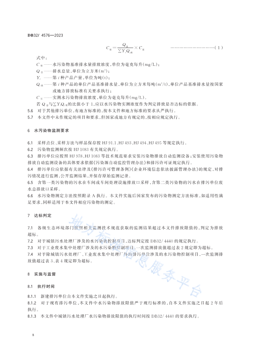 《南四湖流域（江苏区域）水污染物综合排放标准》发布 2024年4月1日起施行