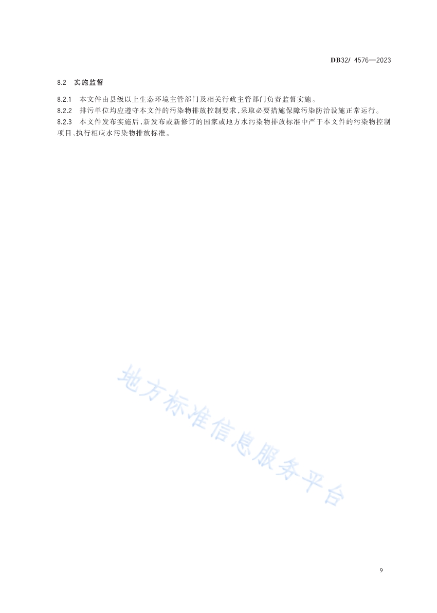 《南四湖流域（江苏区域）水污染物综合排放标准》发布 2024年4月1日起施行