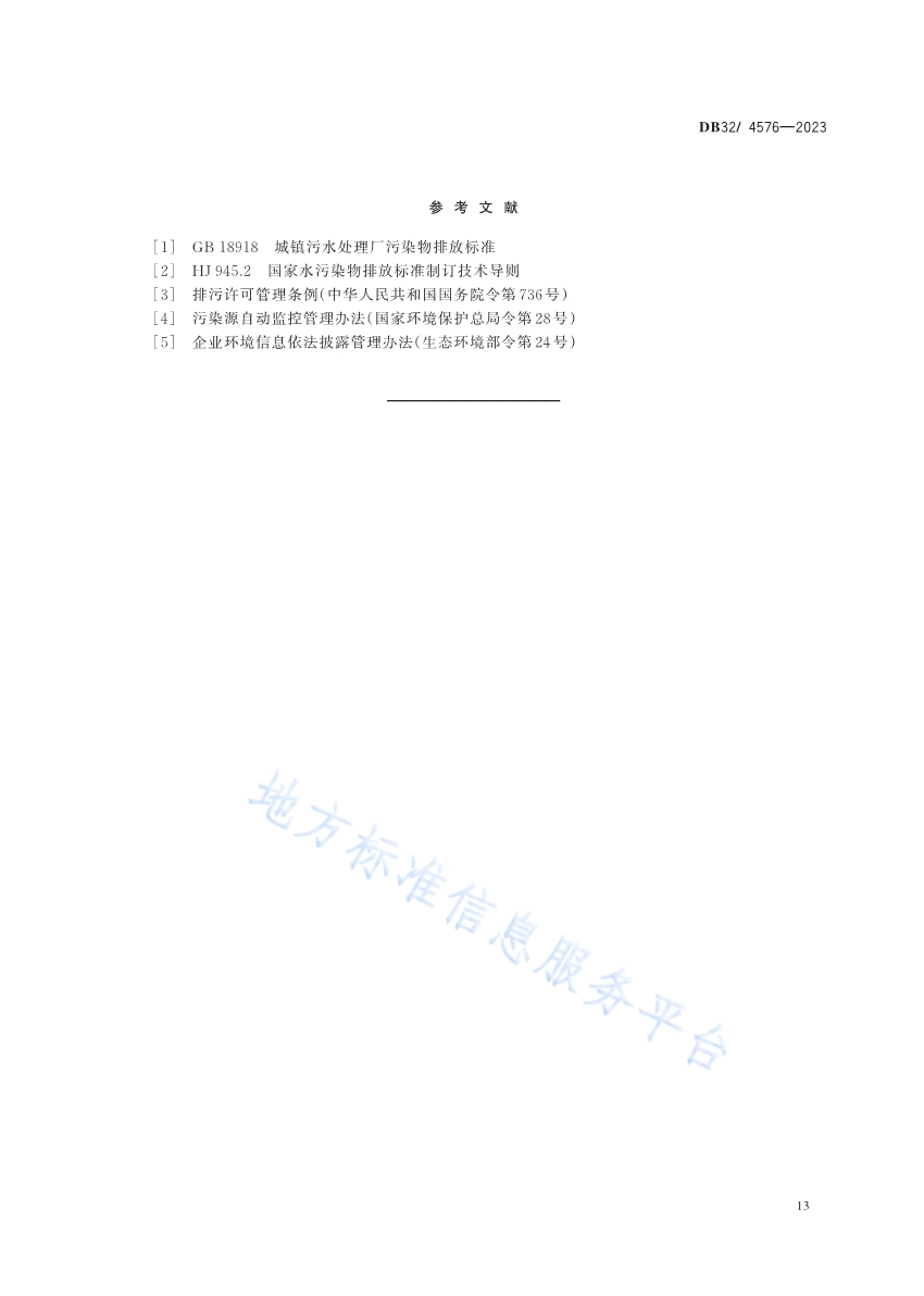 《南四湖流域（江苏区域）水污染物综合排放标准》发布 2024年4月1日起施行