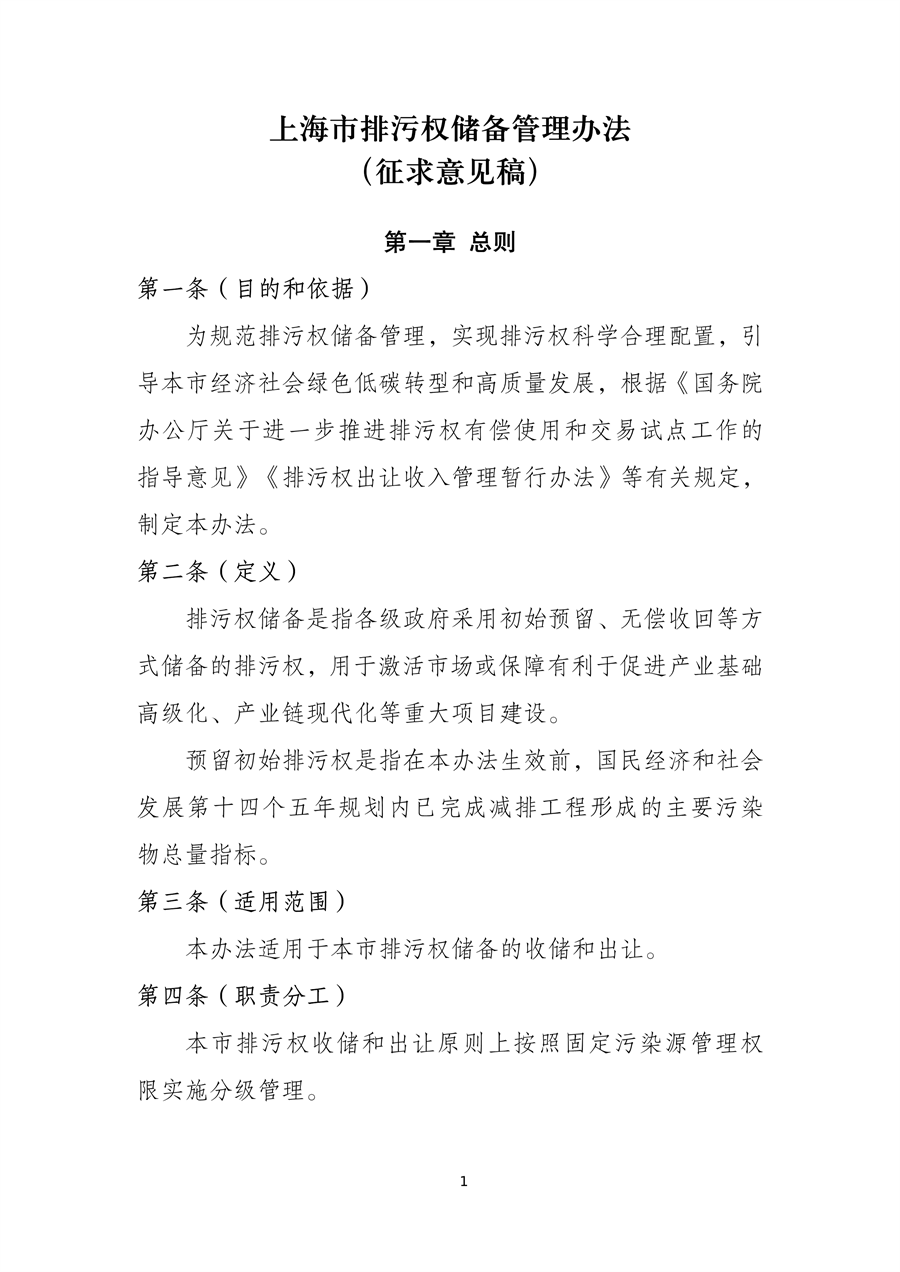 《上海市排污权储备管理办法》（征求意见稿）-环保卫士
