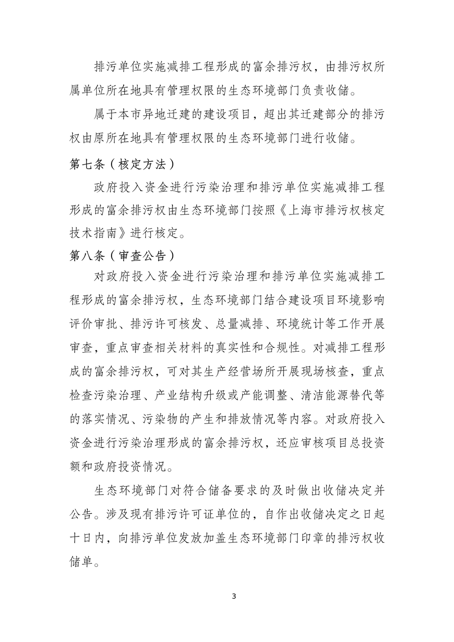 《上海市排污权储备管理办法》（征求意见稿）